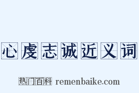 心虔志诚近义词是什么意思的图片